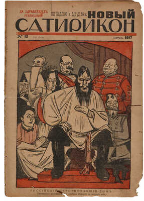 Новый Cатирикон. Еженедельное издание / Ред. Арк. Аверченко. № 12-19, 22. Пг.: «Новый Сатирикон», 1917.